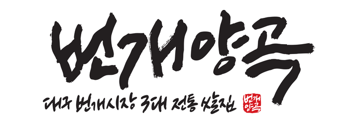 번개양곡